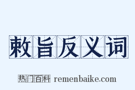 敕旨反义词是什么意思的图片